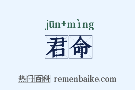 君命是什么意思的图片